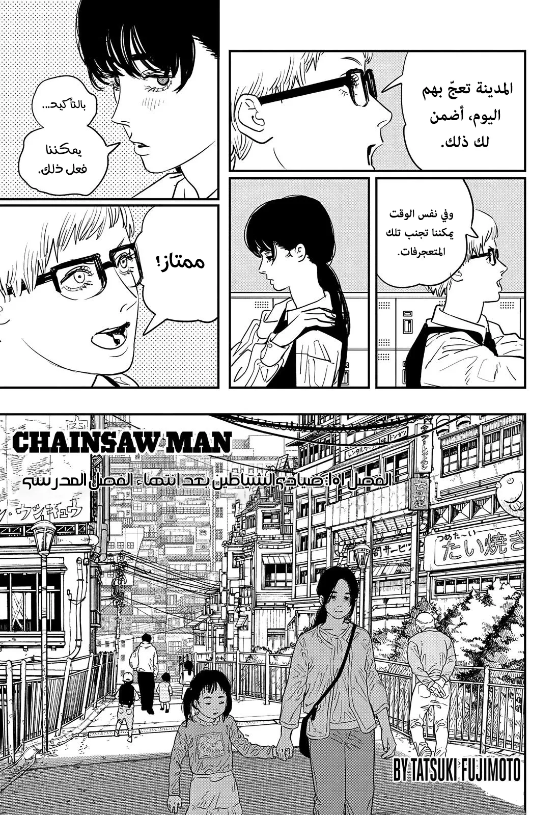 Read Chainsaw Man ar Manga Online