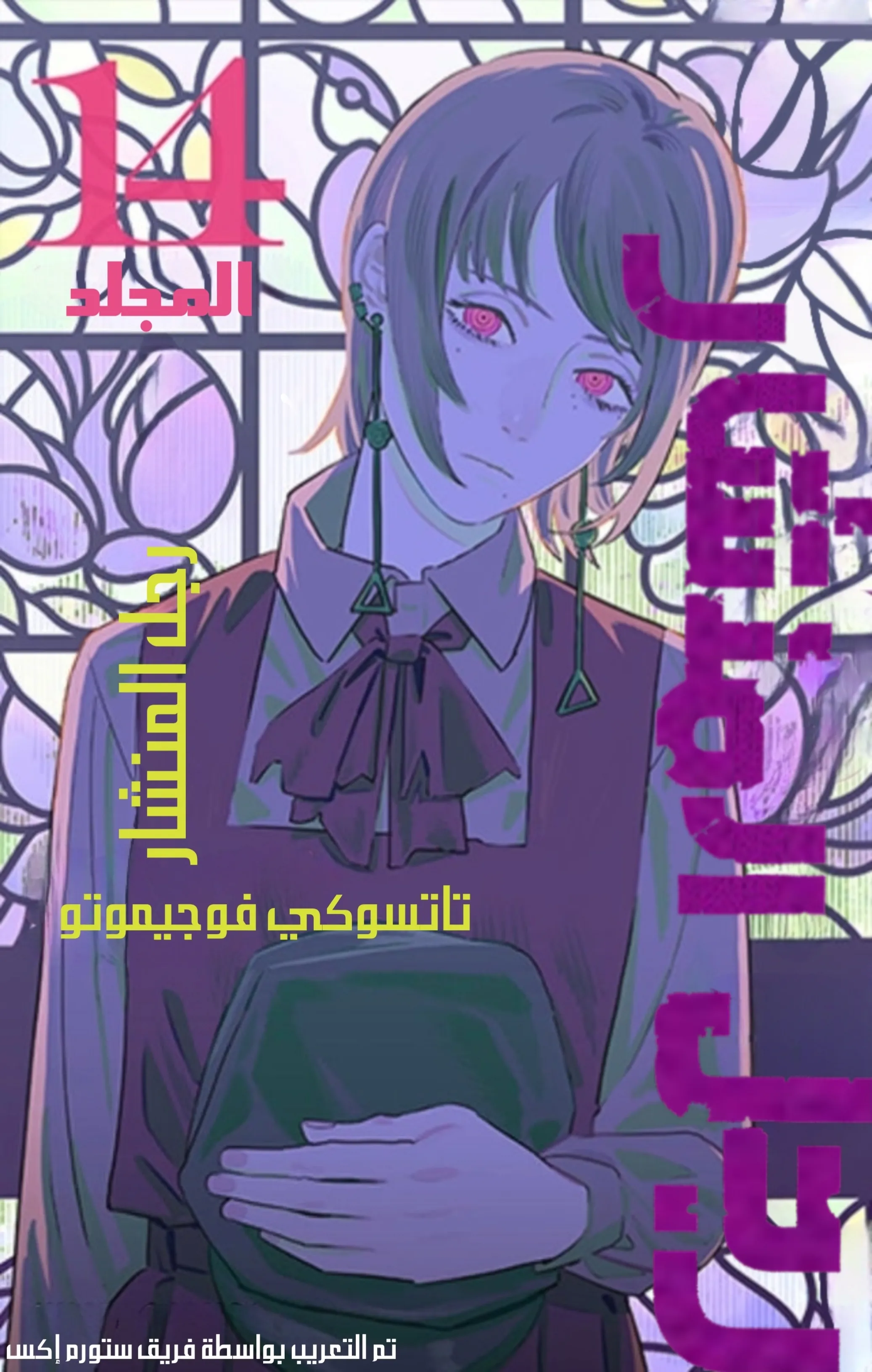 Read Chainsaw Man ar Manga Online