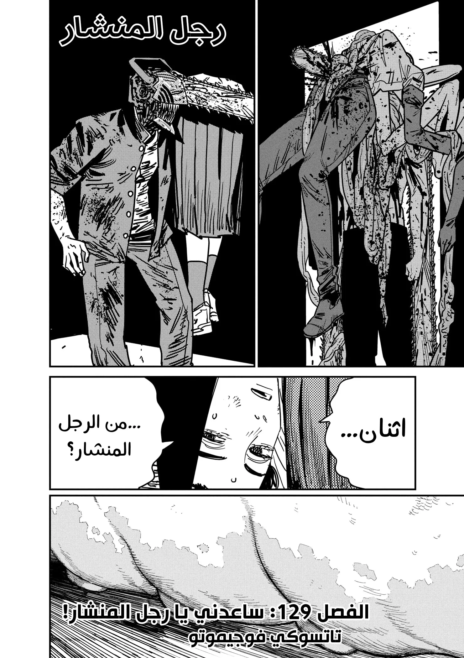 Read Chainsaw Man ar Manga Online
