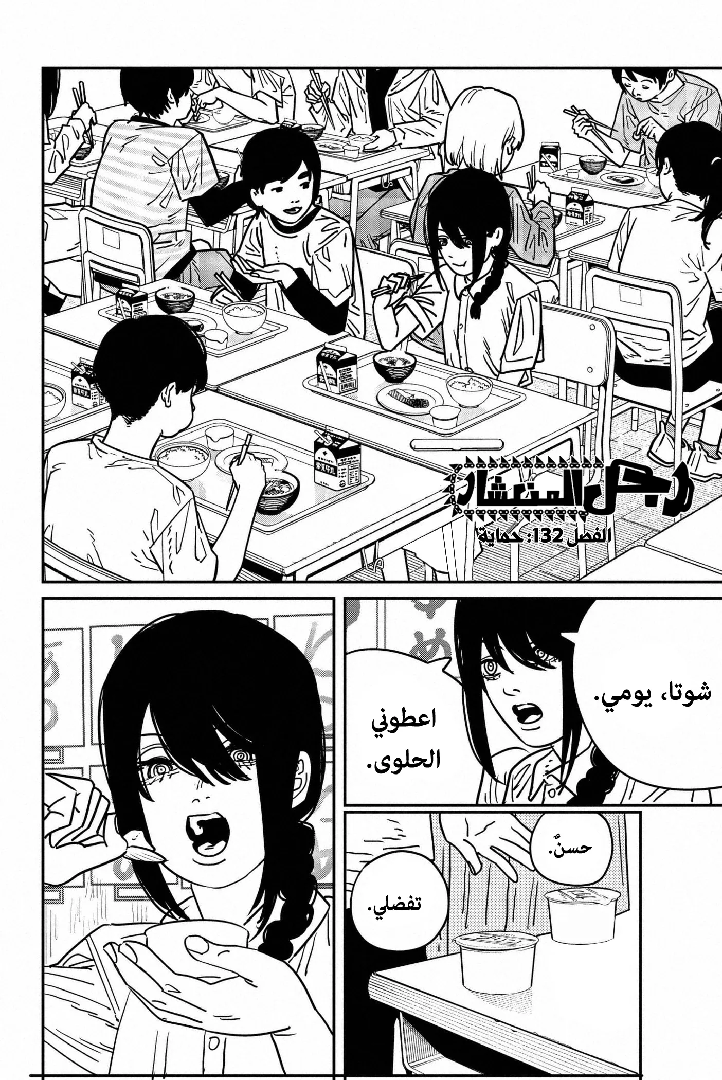 Read Chainsaw Man ar Manga Online