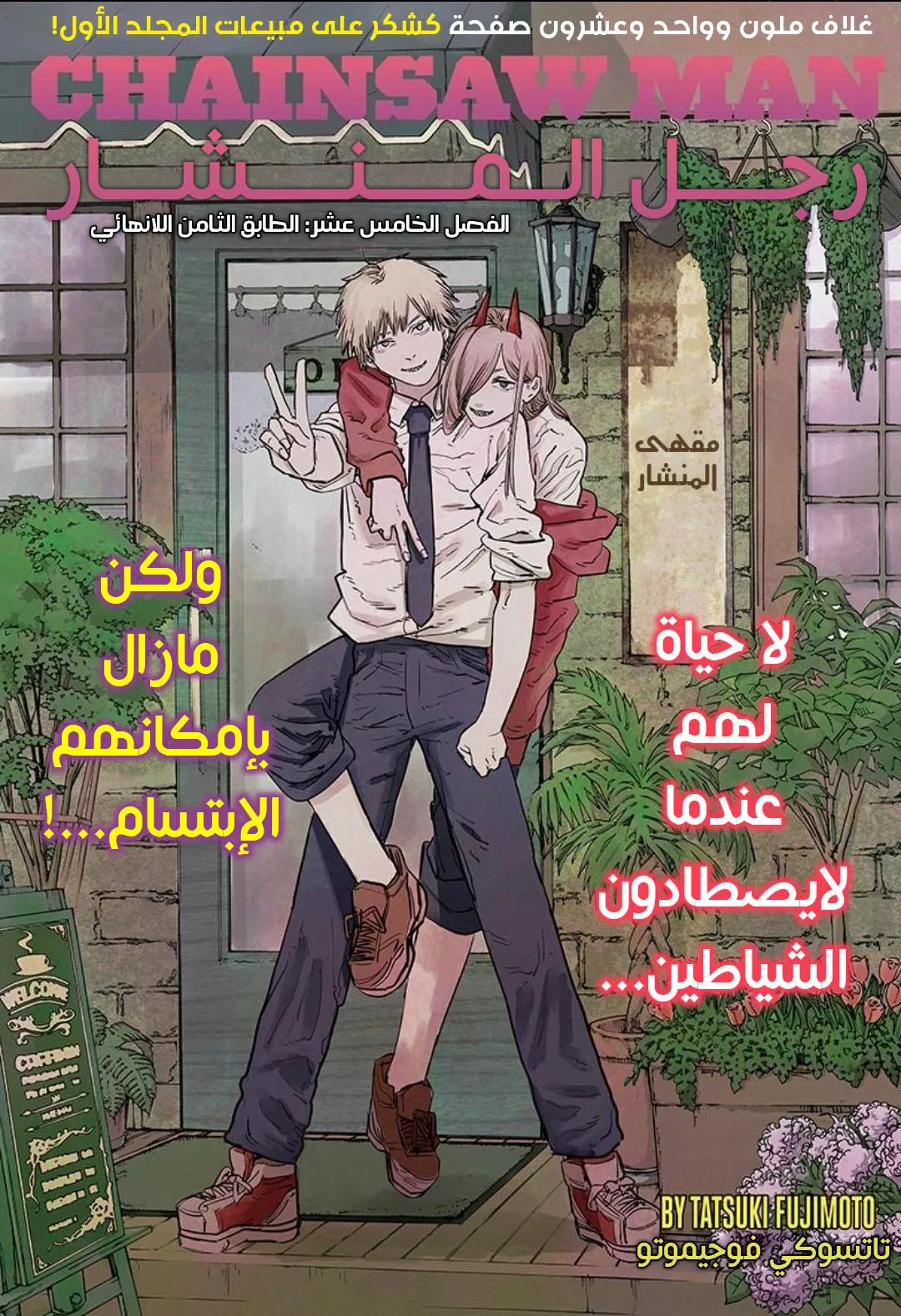 Read Chainsaw Man ar Manga Online