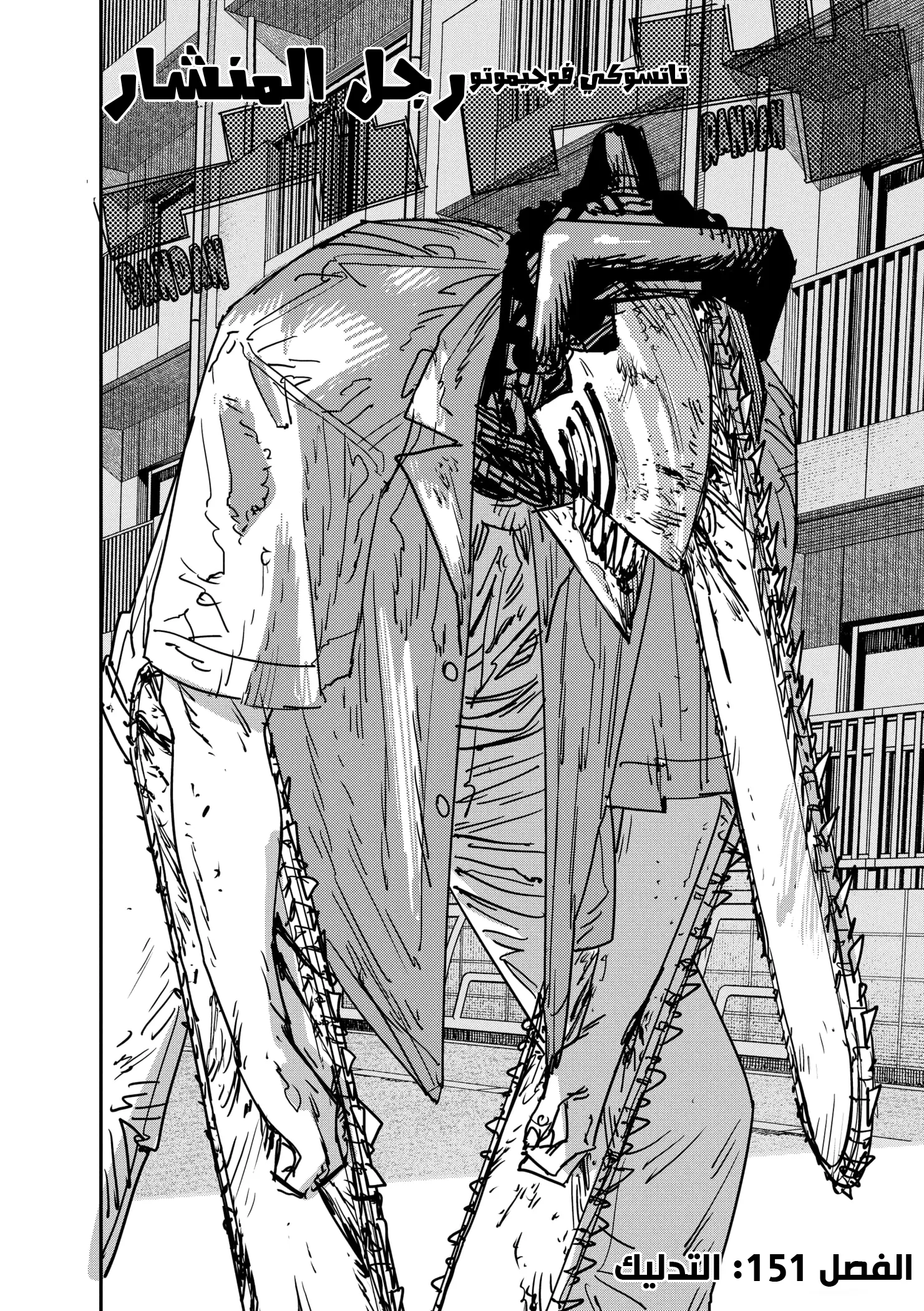 Read Chainsaw Man ar Manga Online
