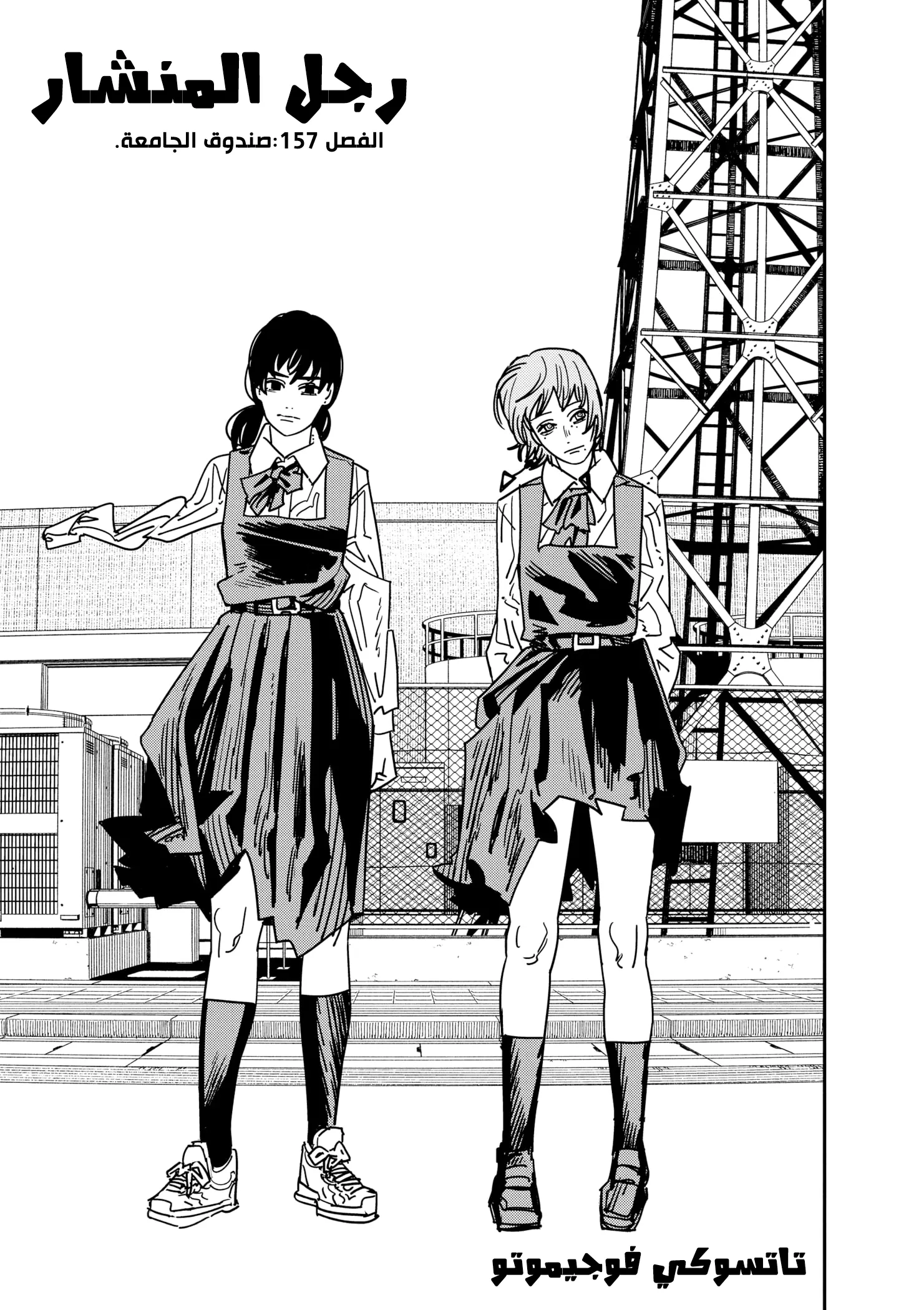 Read Chainsaw Man ar Manga Online