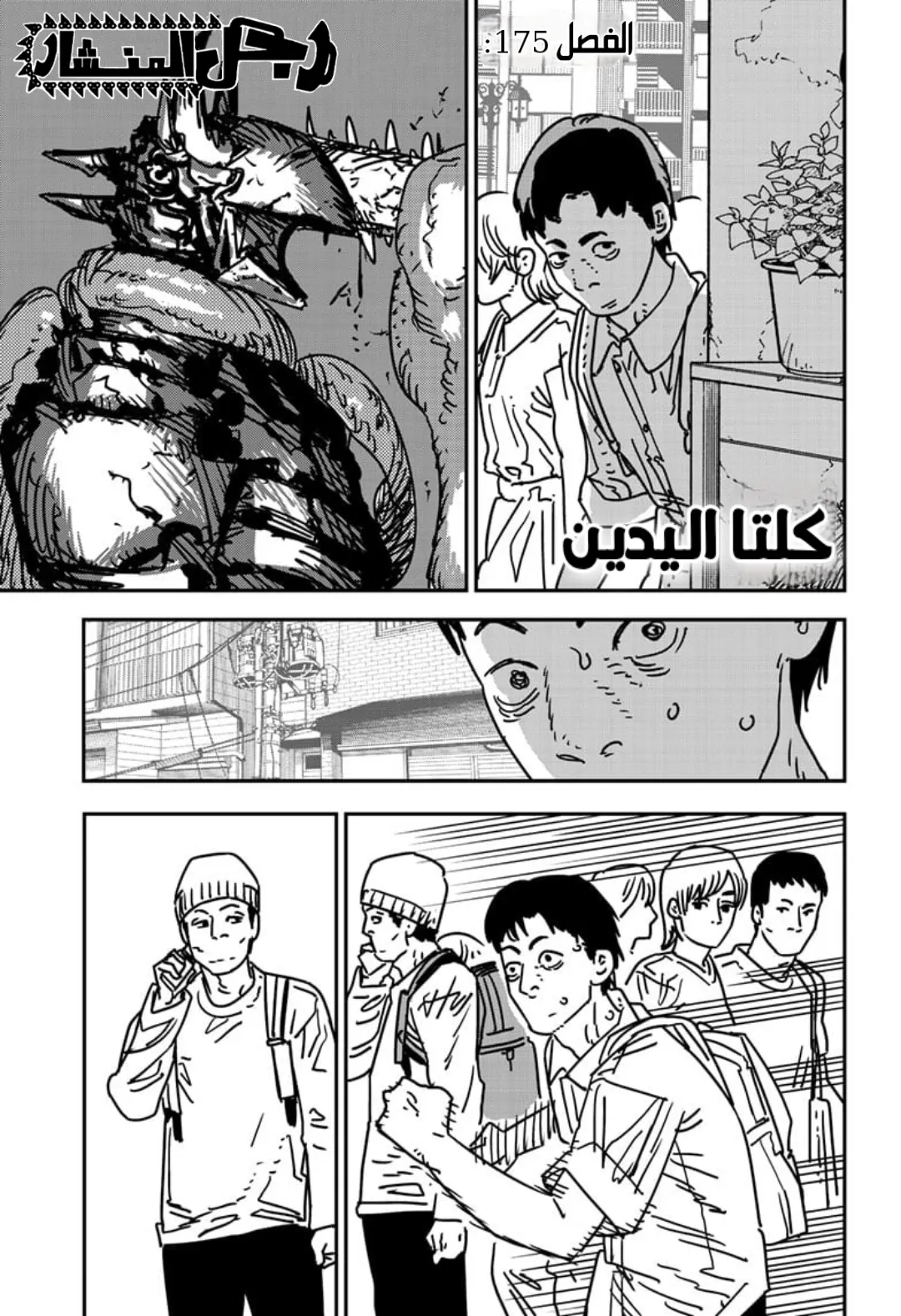 Read Chainsaw Man ar Manga Online