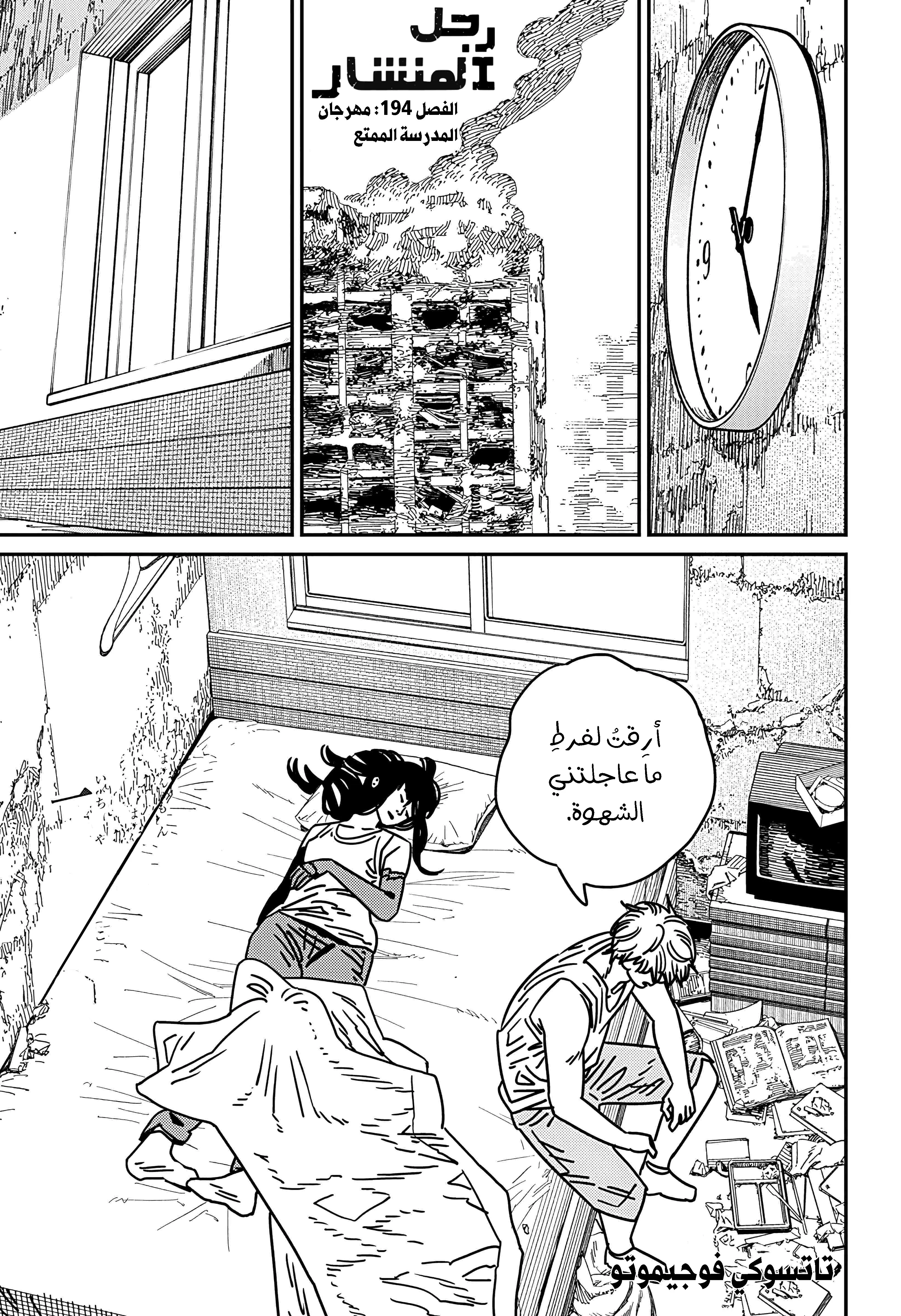 Read Chainsaw Man ar Manga Online