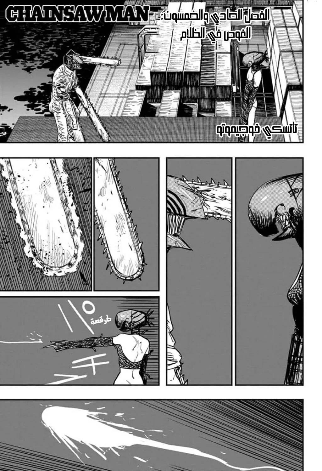 Read Chainsaw Man ar Manga Online