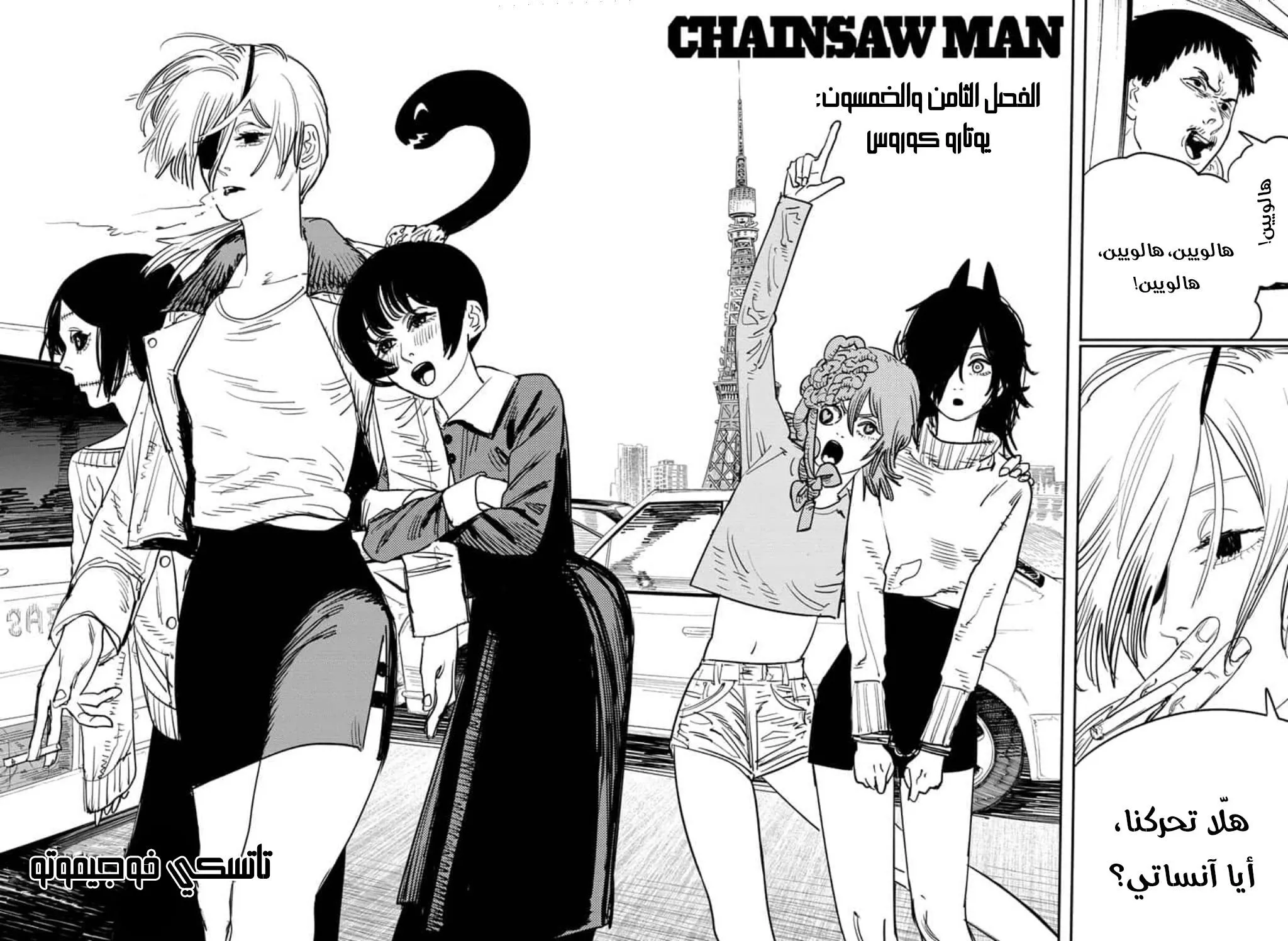 Read Chainsaw Man ar Manga Online