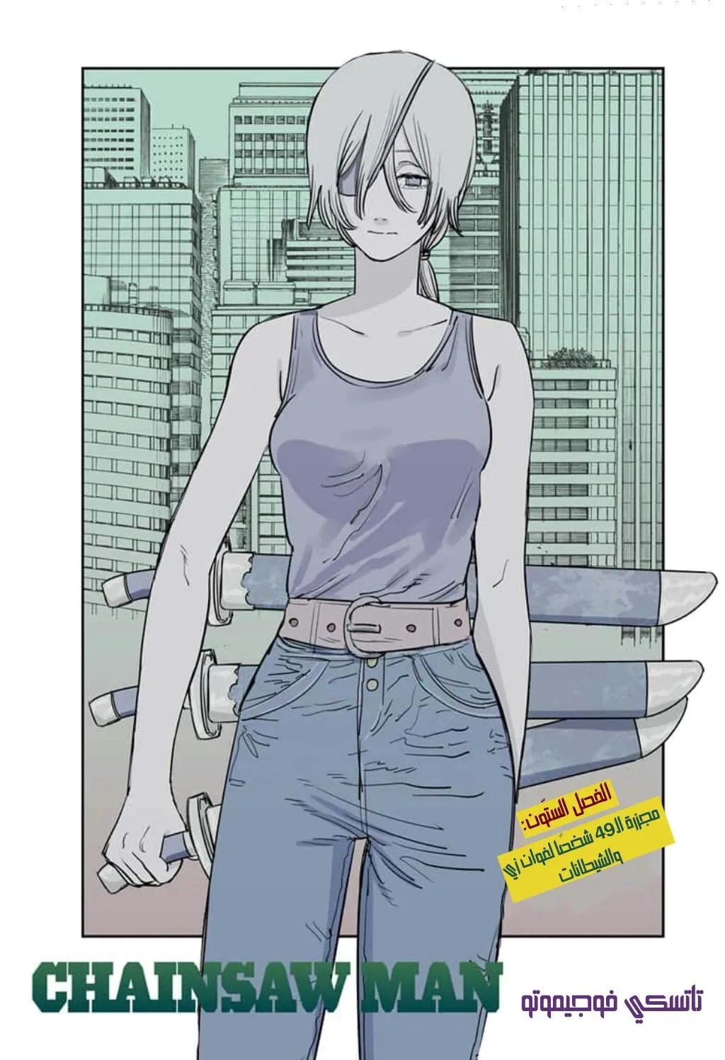 Read Chainsaw Man ar Manga Online
