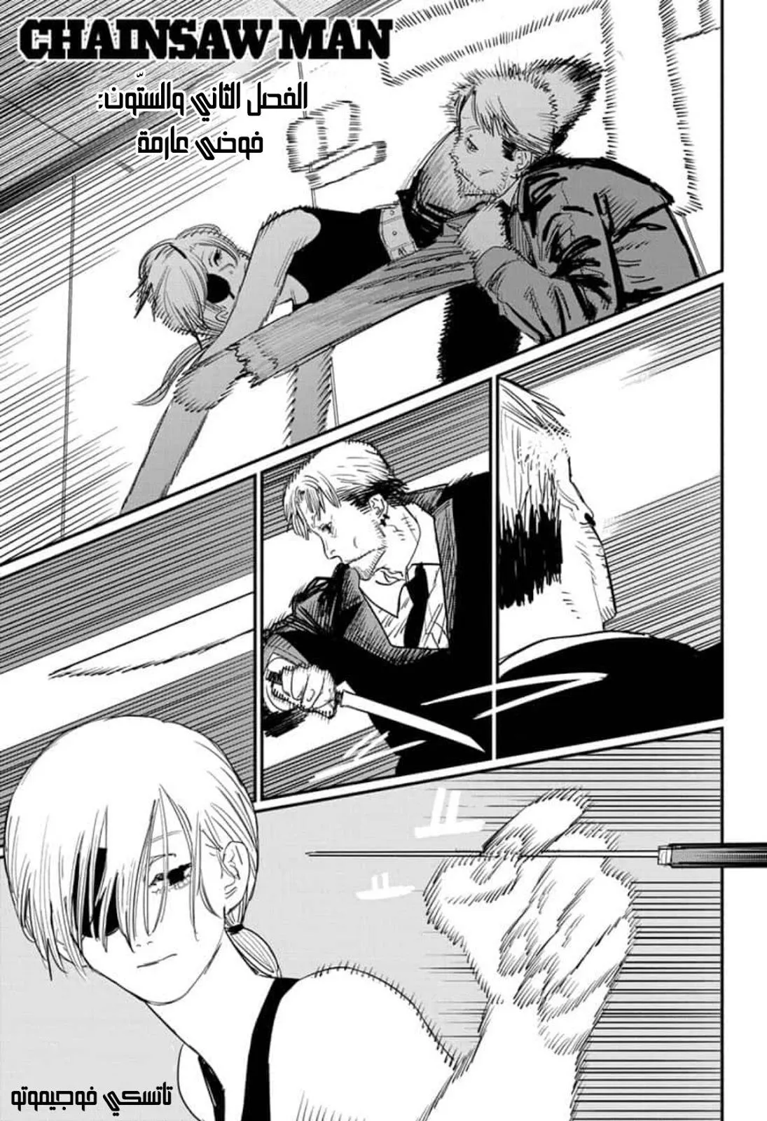 Read Chainsaw Man ar Manga Online